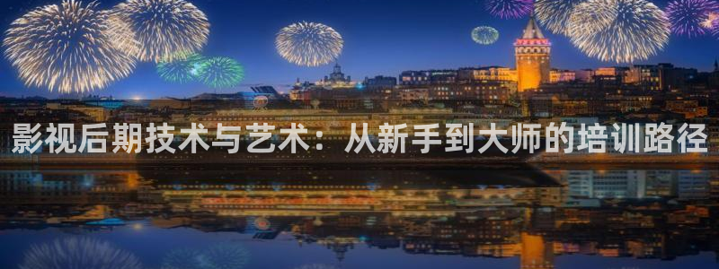 泡泡电影理论片尤物视频：影视后期技术与艺术：从新手到大师的培训路径
