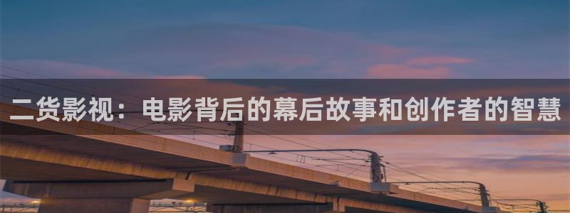 www.泡泡影视：二货影视：电影背后的幕后故事和创作者的智慧