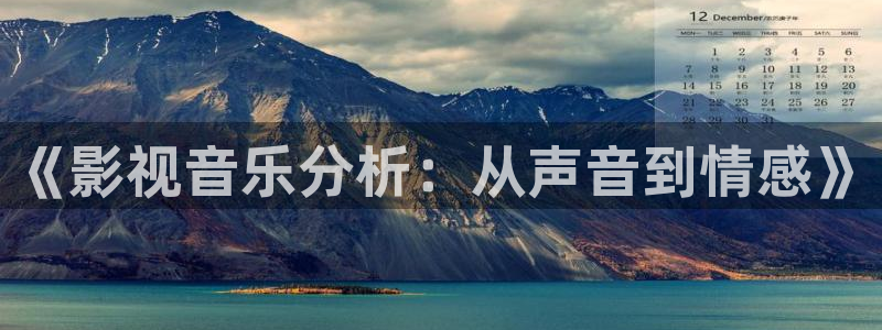 泡泡影视电视剧天堂：《影视音乐分析：从声音到情感》