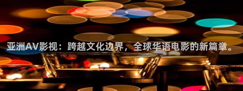 泡泡剧情电影：亚洲AV影视：跨越文化边界，全球华语电影的新篇章。