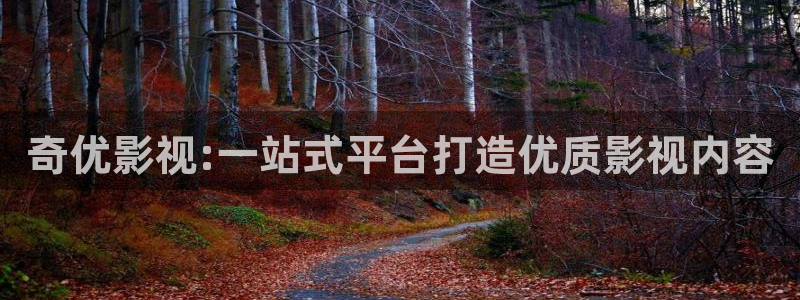 泡泡工厂是哪个电影：奇优影视:一站式平台打造优质影视内容