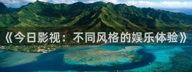 泡泡影视在线看：《今日影视：不同风格的娱乐体验》
